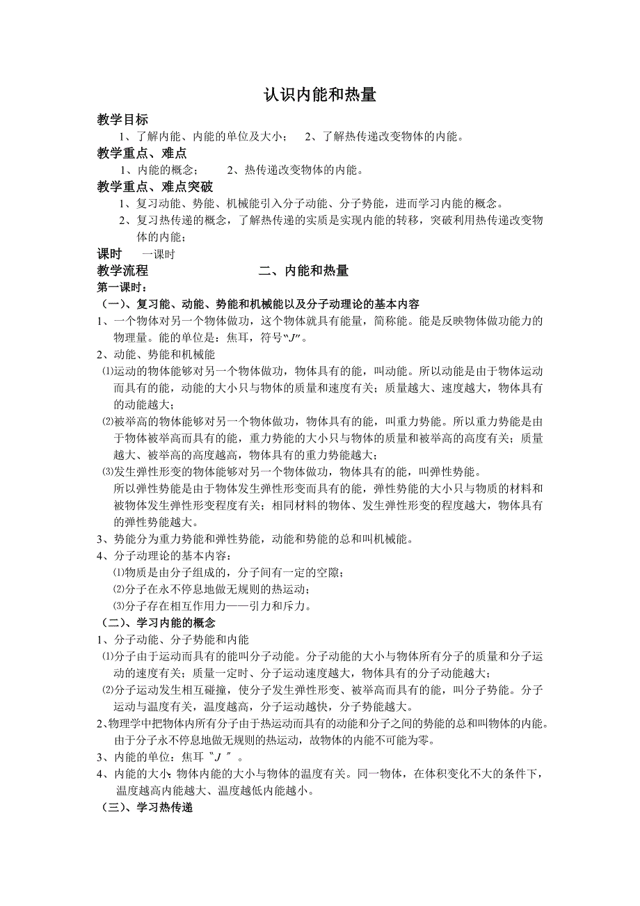 新沪科版九年级物理全一册十三章内能与热机第一节物体的内能教案12_第1页