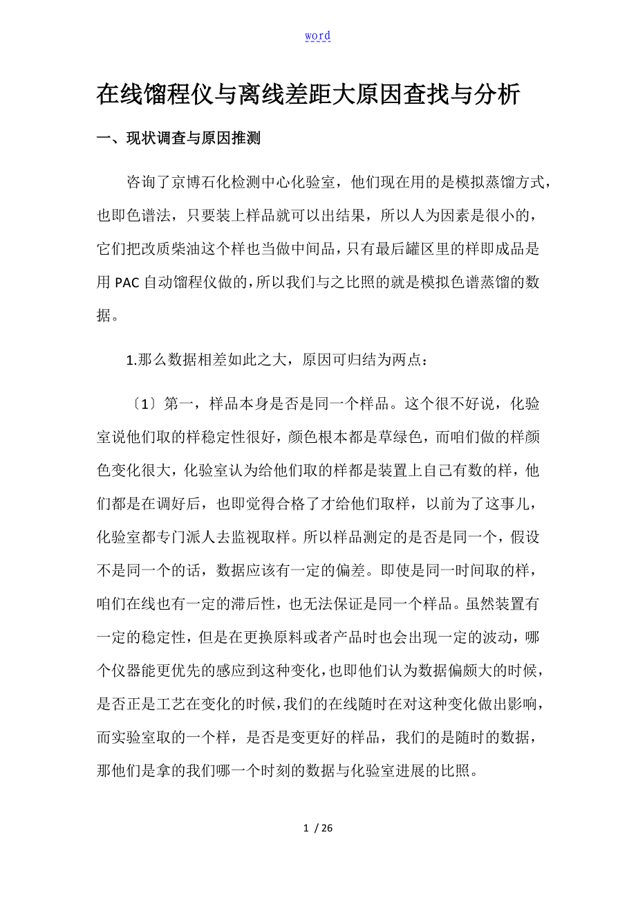 馏程仪大数据偏差分析报告原因_第1页