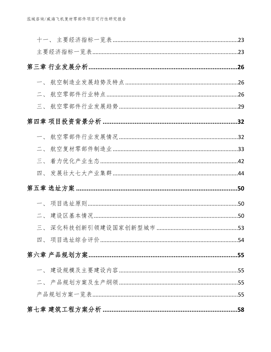 威海飞机复材零部件项目可行性研究报告_第3页