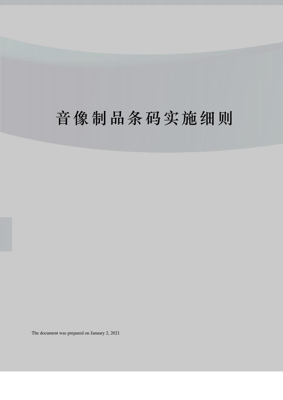 音像制品条码实施细则_第1页