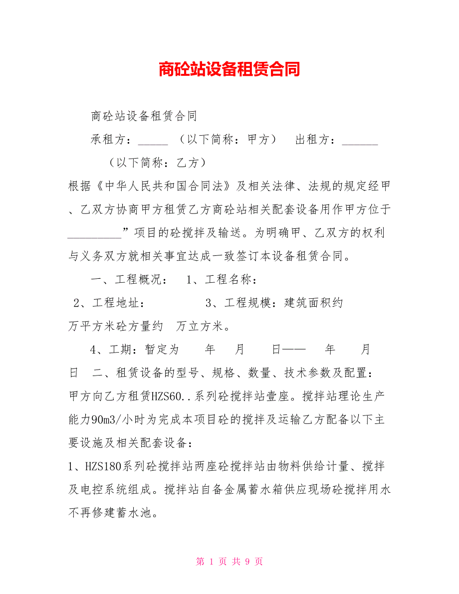 商砼站设备租赁合同_第1页