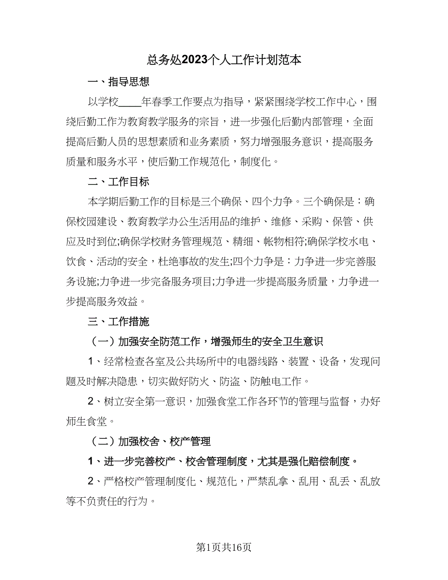 总务处2023个人工作计划范本（5篇）_第1页