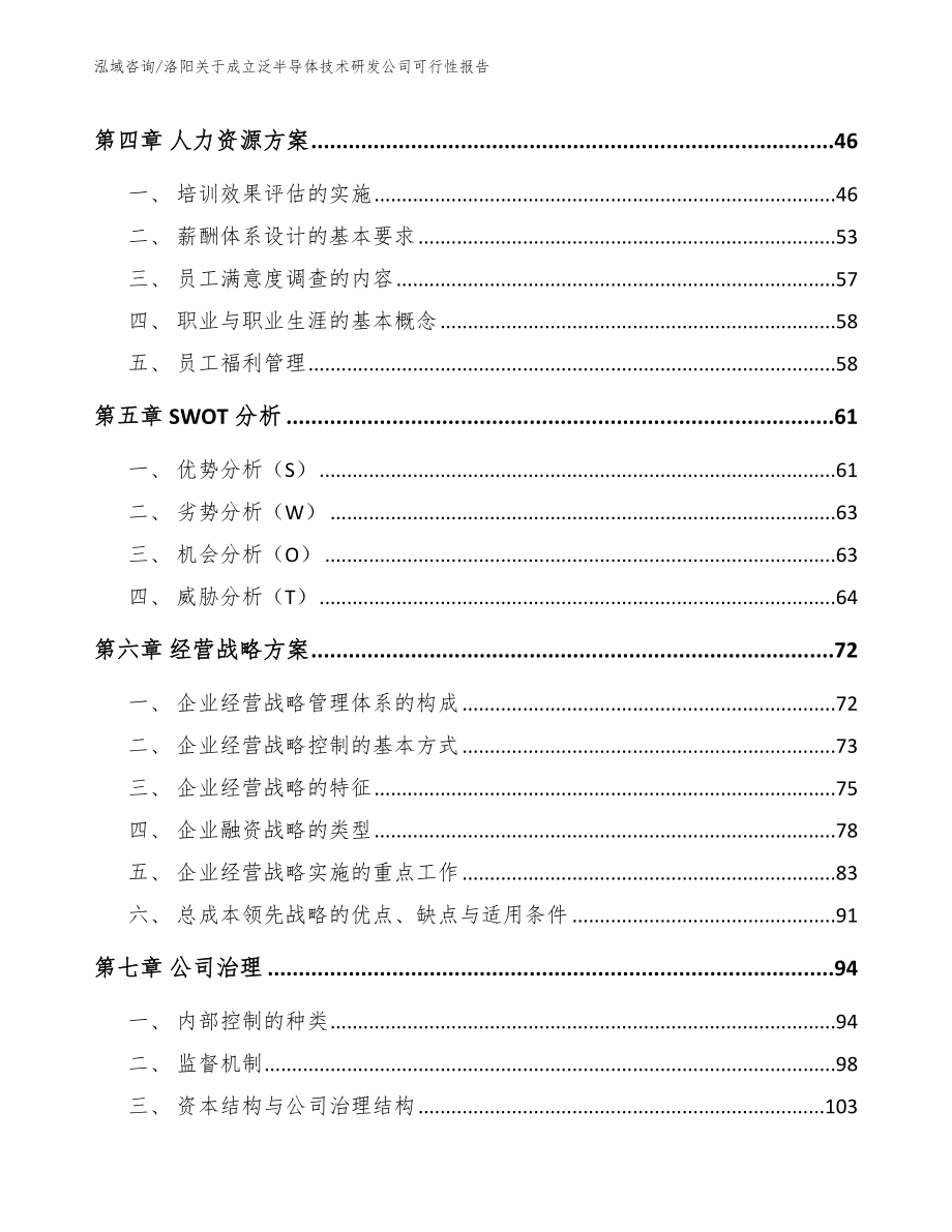 洛阳关于成立泛半导体技术研发公司可行性报告（模板参考）_第4页