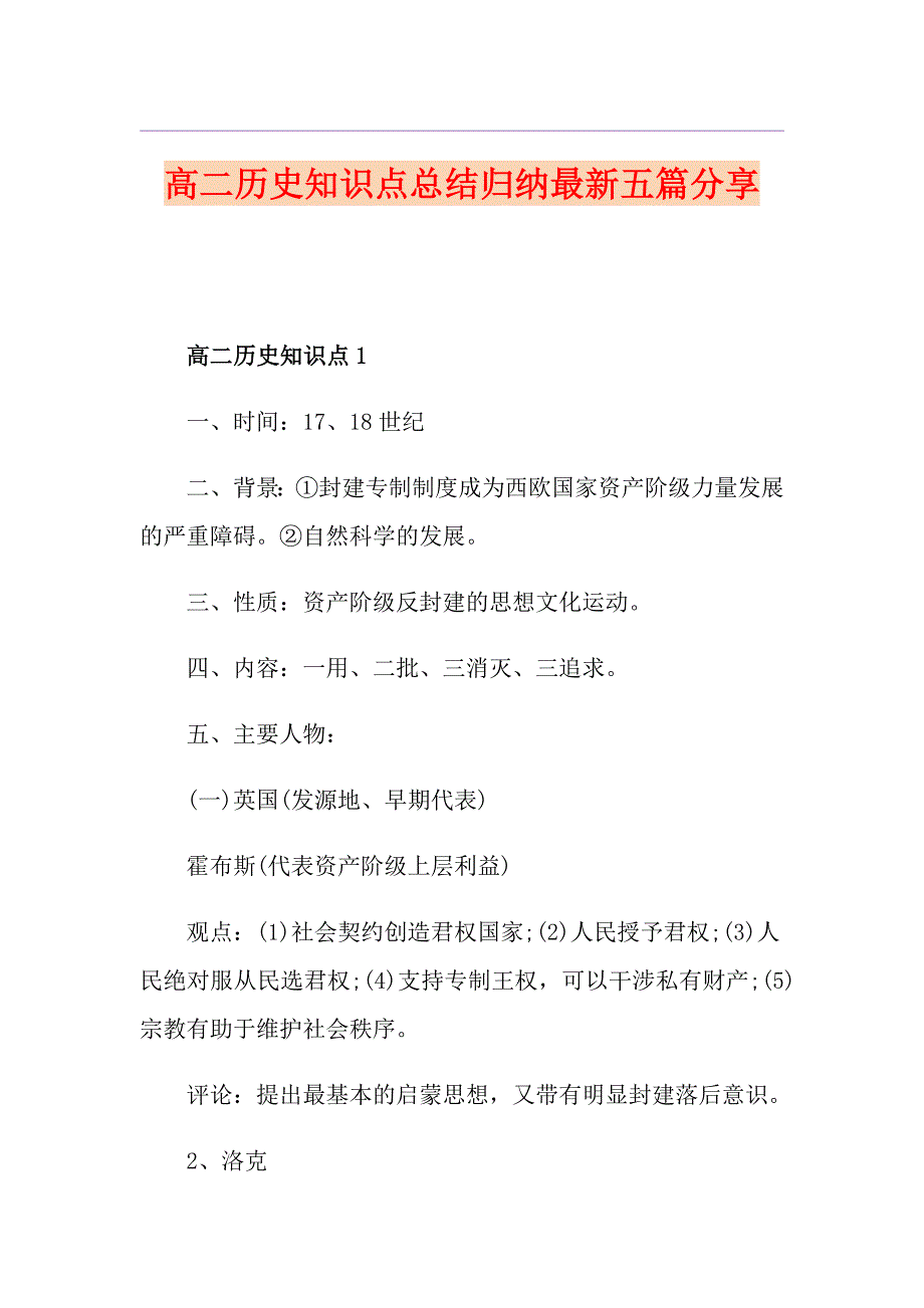 高二历史知识点总结归纳最新五篇分享_第1页