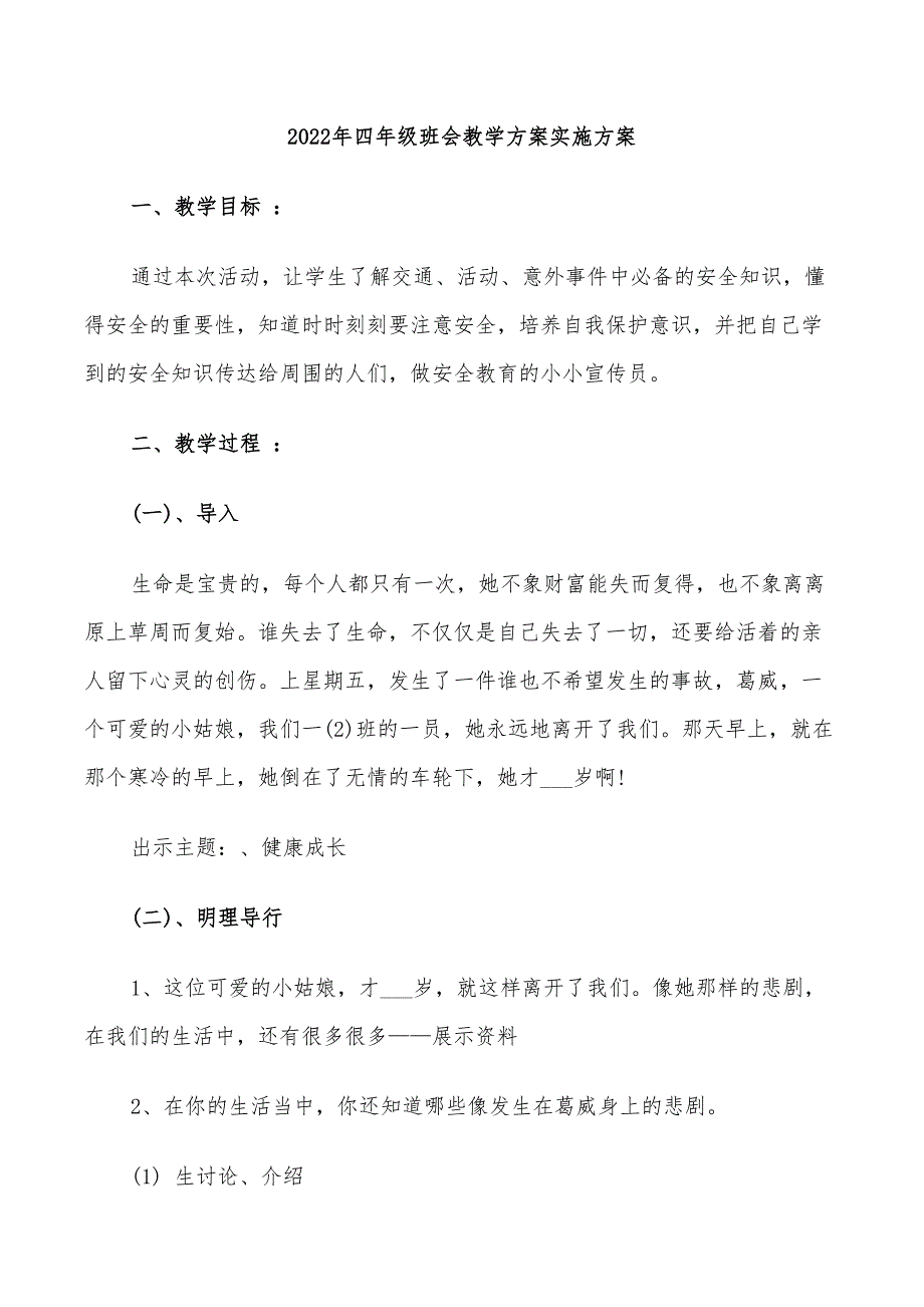 2022年四年级班会教学方案实施方案_第1页