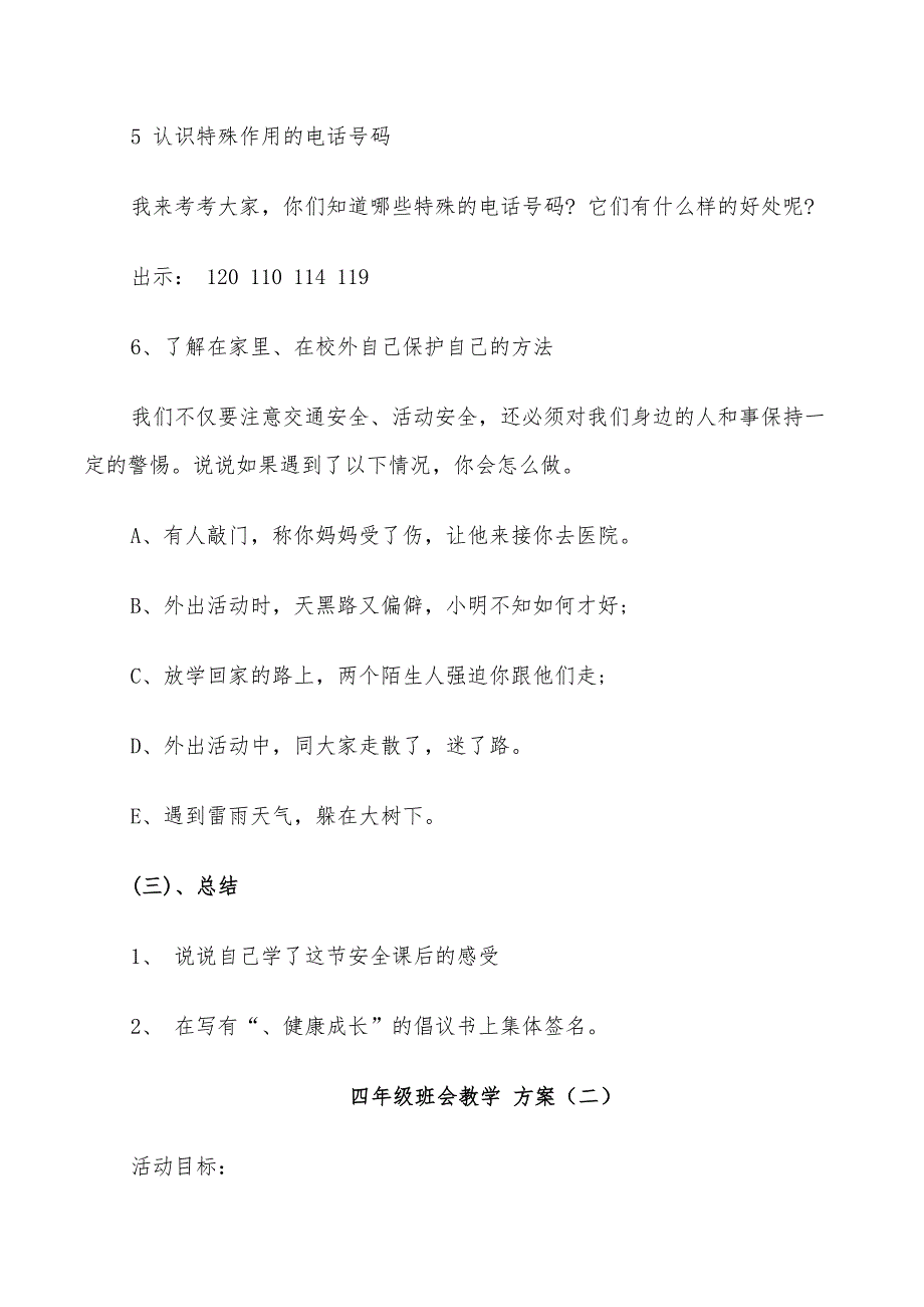 2022年四年级班会教学方案实施方案_第3页