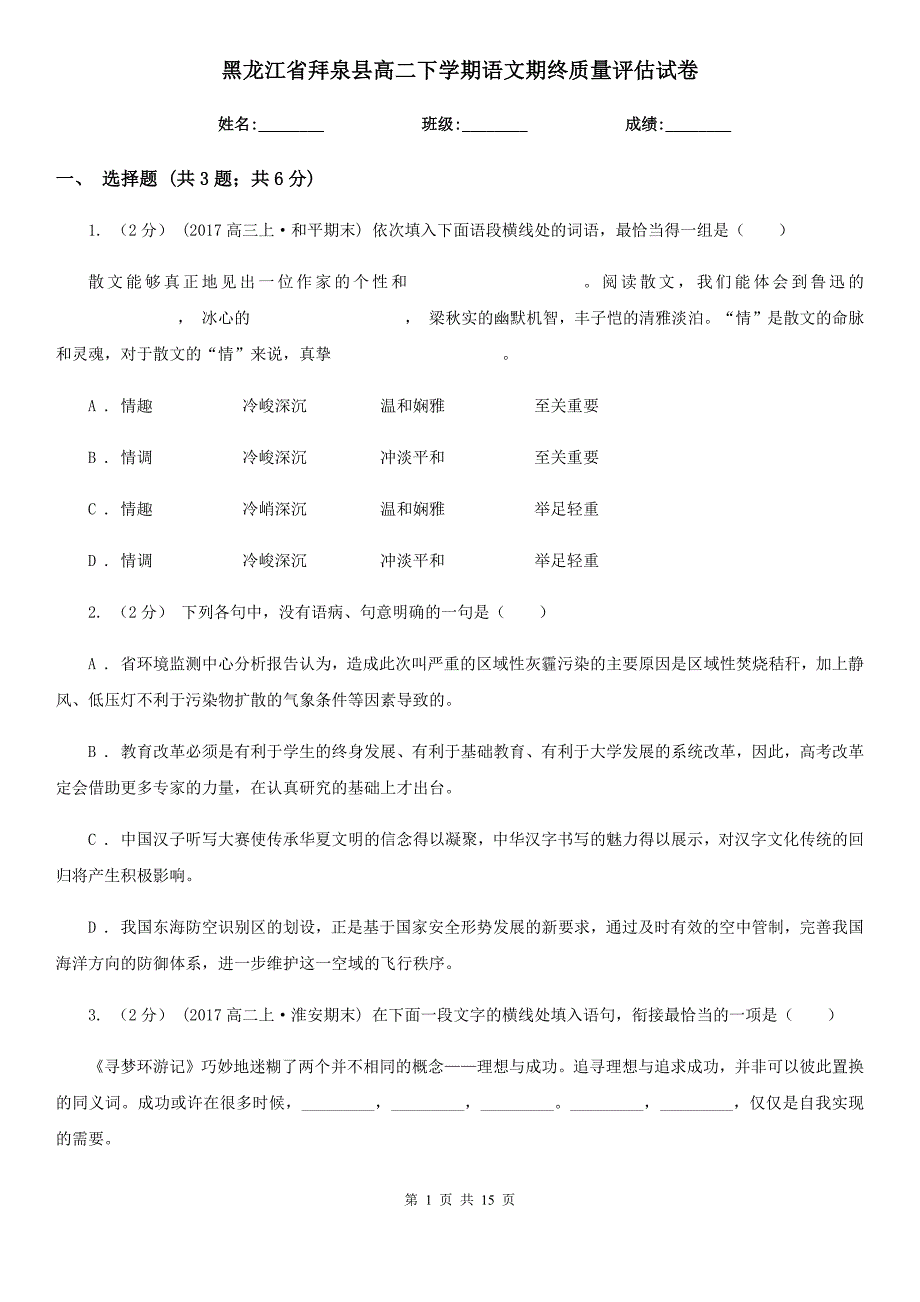 黑龙江省拜泉县高二下学期语文期终质量评估试卷_第1页