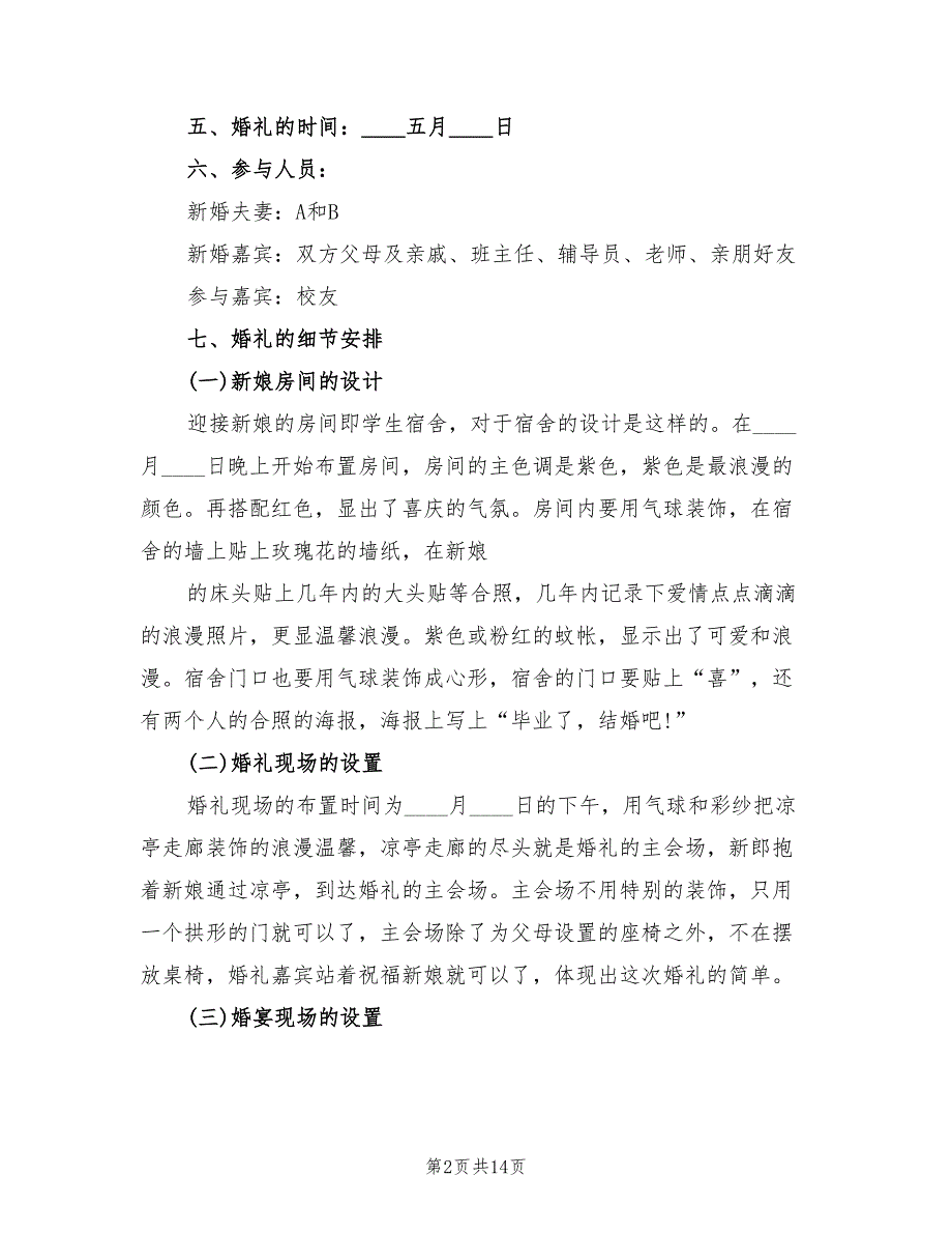 婚礼策划方案参考模板（四篇）_第2页