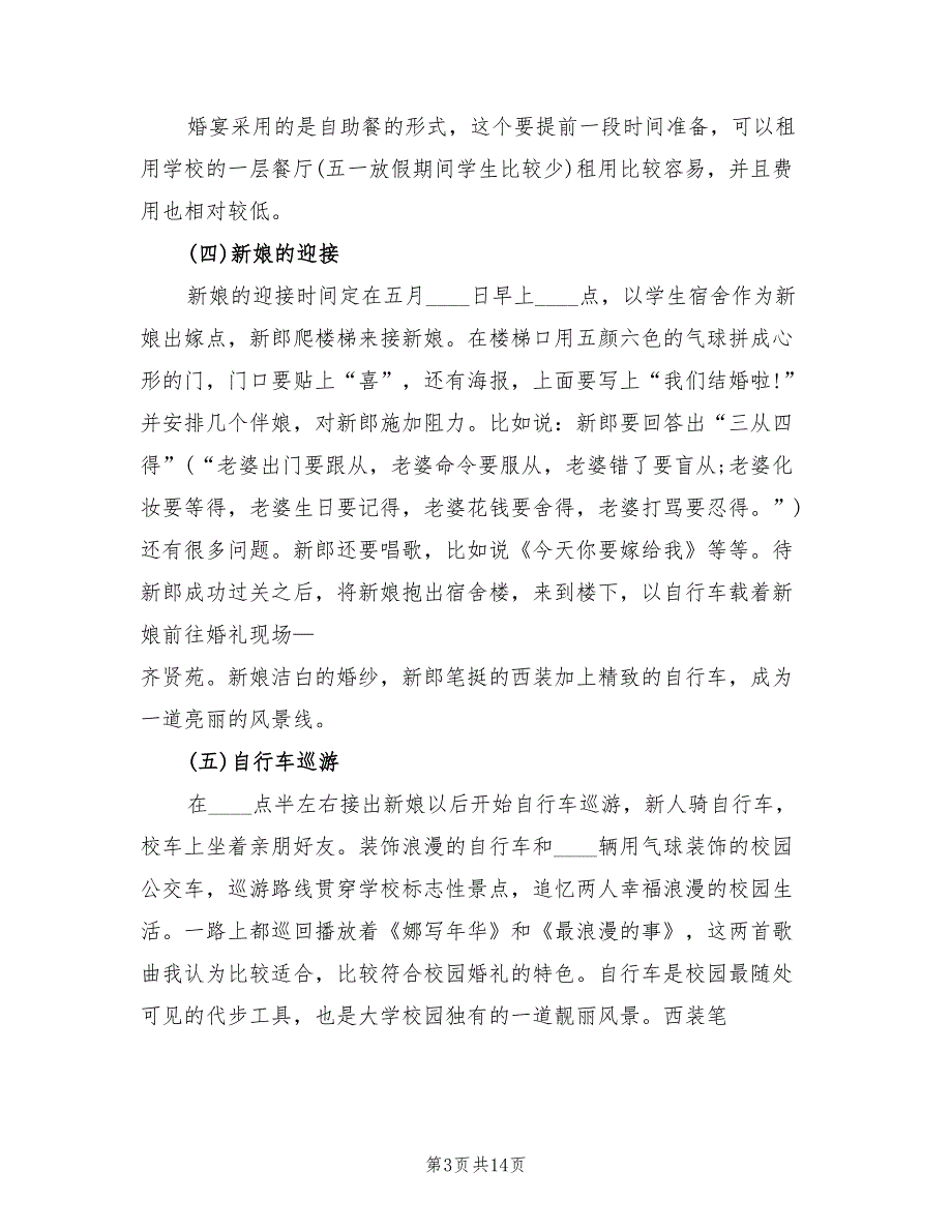 婚礼策划方案参考模板（四篇）_第3页