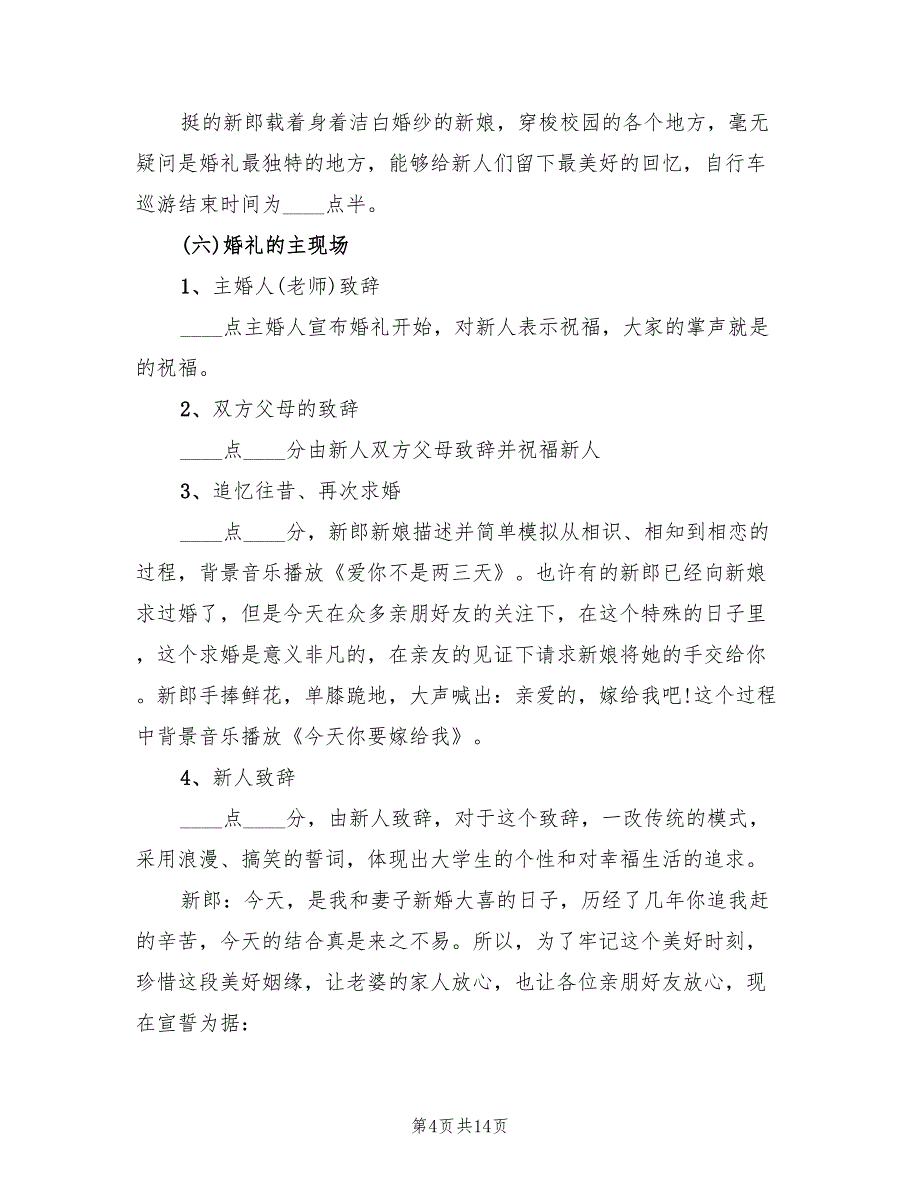 婚礼策划方案参考模板（四篇）_第4页