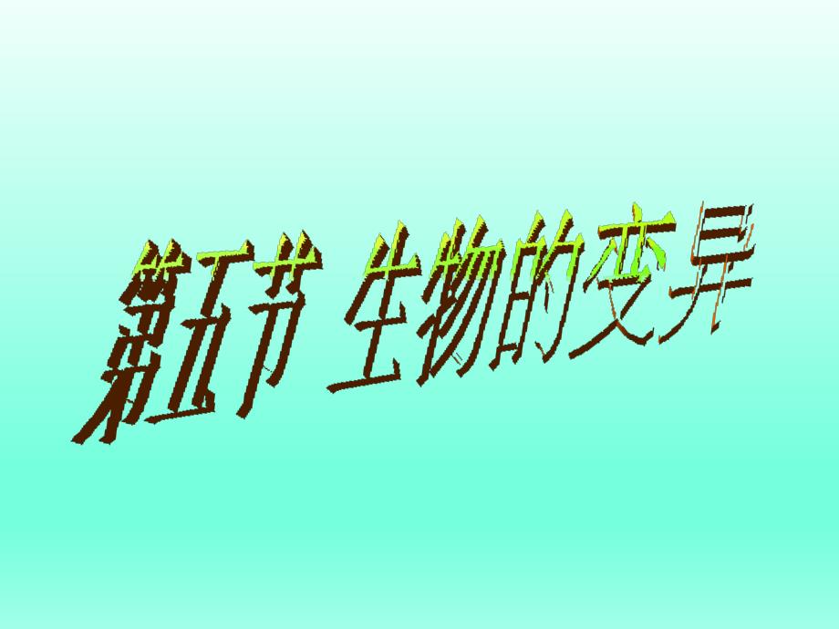 苏教版八年级生物下册225生物的变异ppt课件_第1页