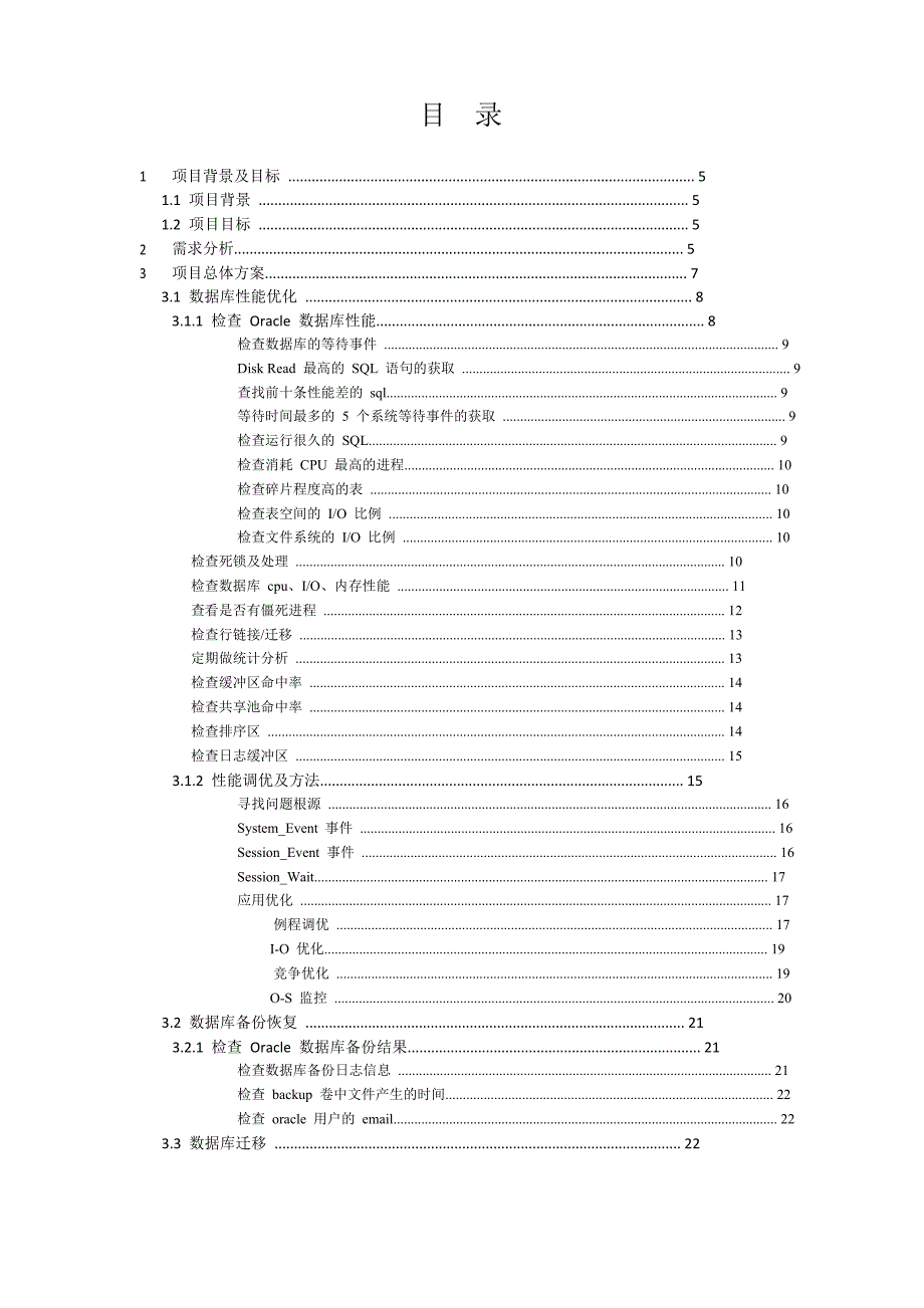 Oracle数据库日常维护方案书_第2页