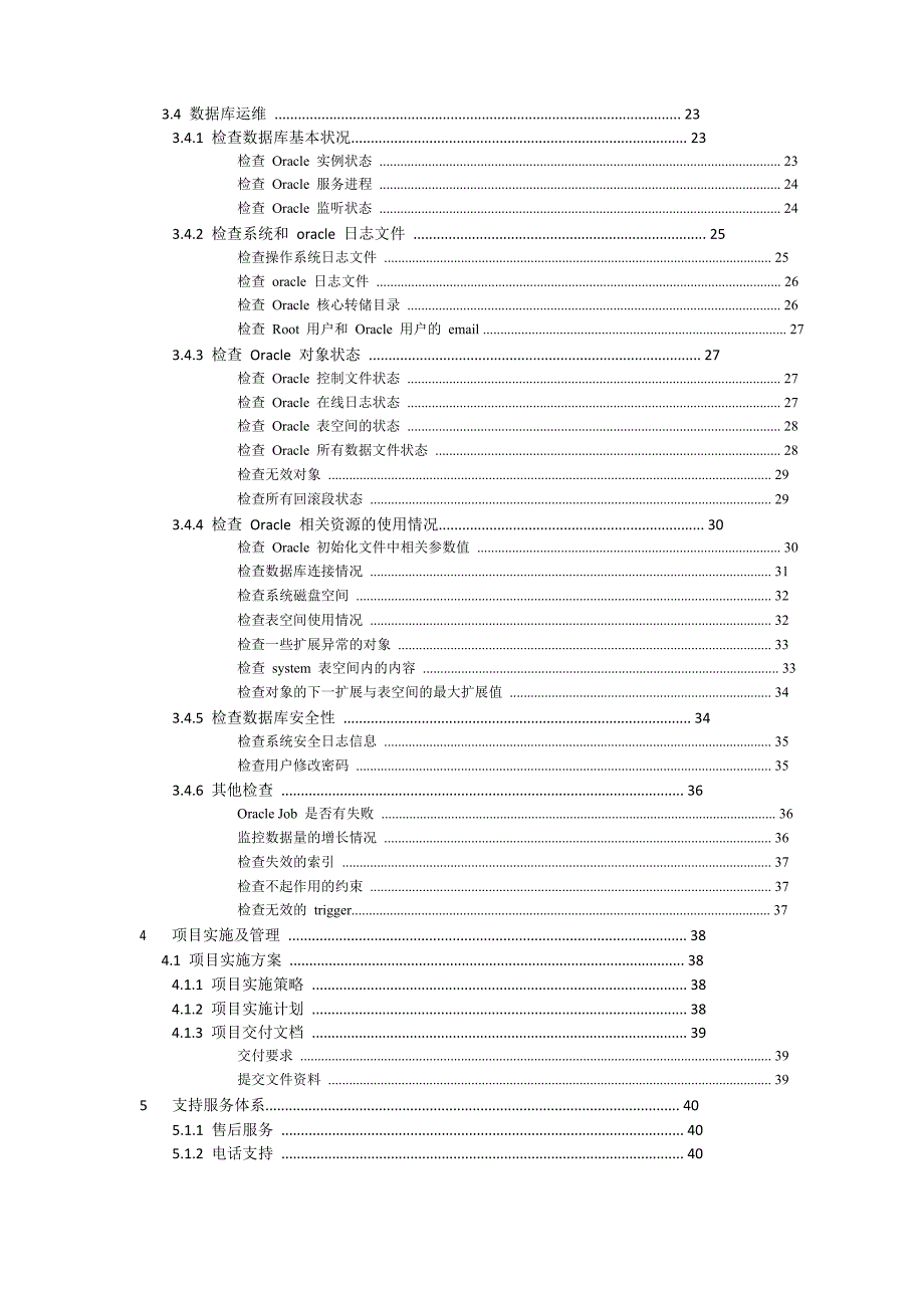 Oracle数据库日常维护方案书_第3页