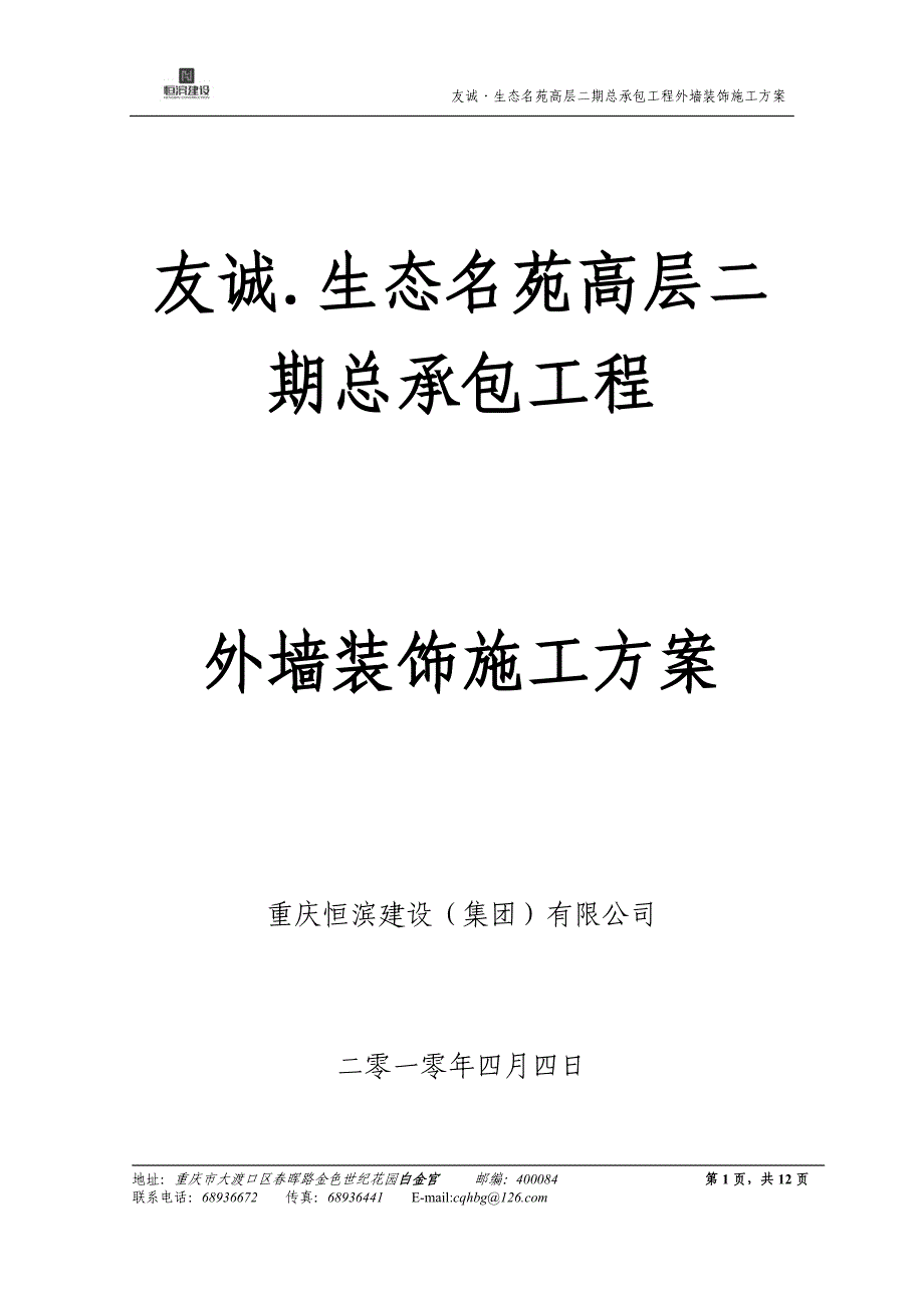 外墙抹灰及保温施工方案_第1页