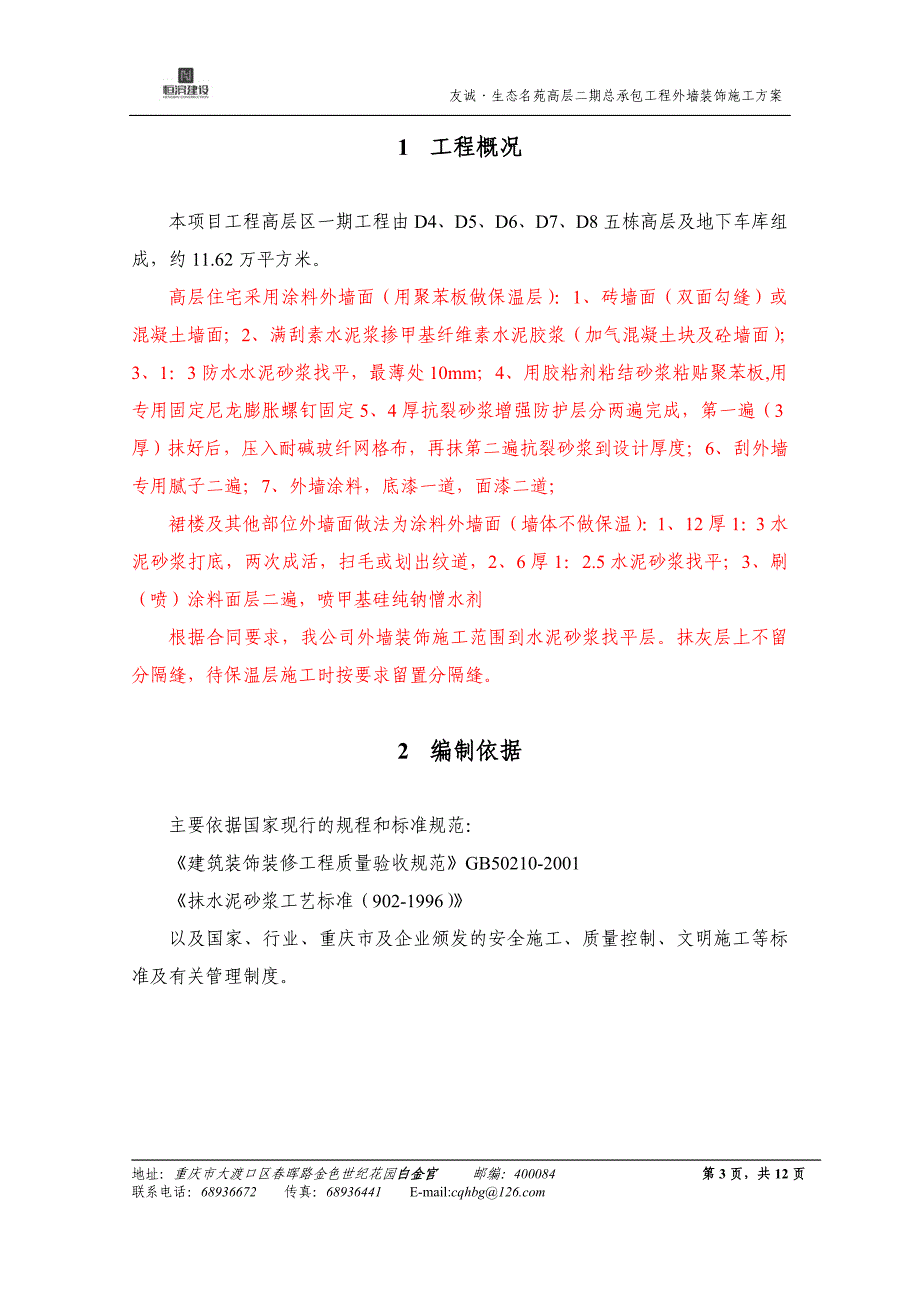 外墙抹灰及保温施工方案_第3页