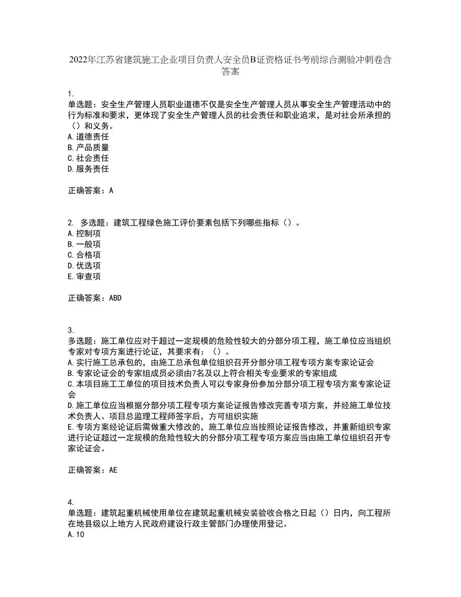 2022年江苏省建筑施工企业项目负责人安全员B证资格证书考前综合测验冲刺卷含答案78_第1页