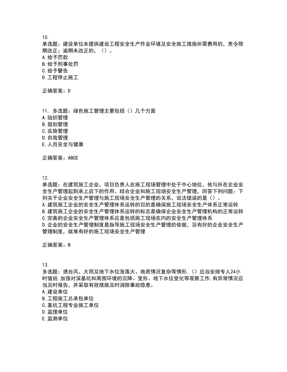 2022年江苏省建筑施工企业项目负责人安全员B证资格证书考前综合测验冲刺卷含答案78_第3页