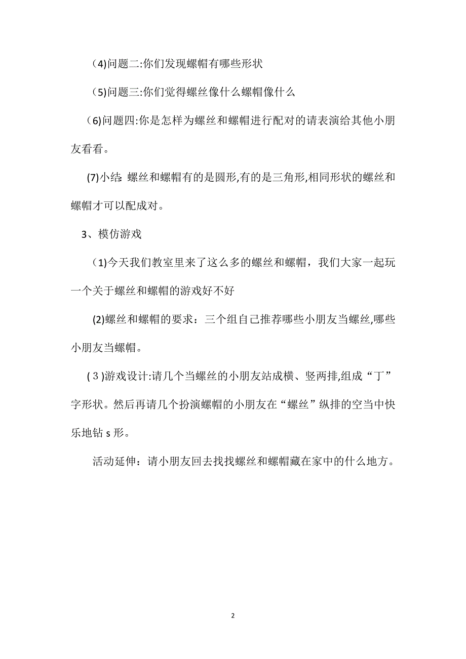 幼儿园中班科学教案螺丝和螺帽配对2_第2页