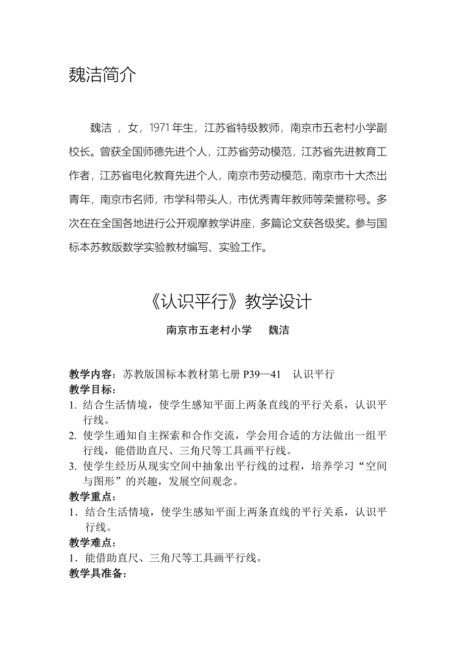 《认识平行》教学设计.doc_第1页