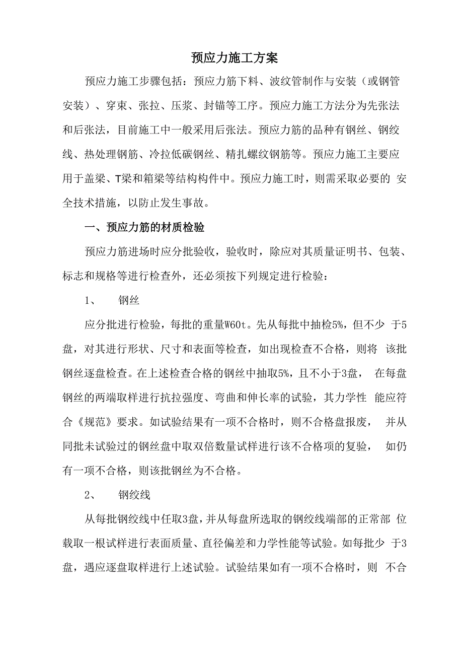 预应力筋施工方法_第1页