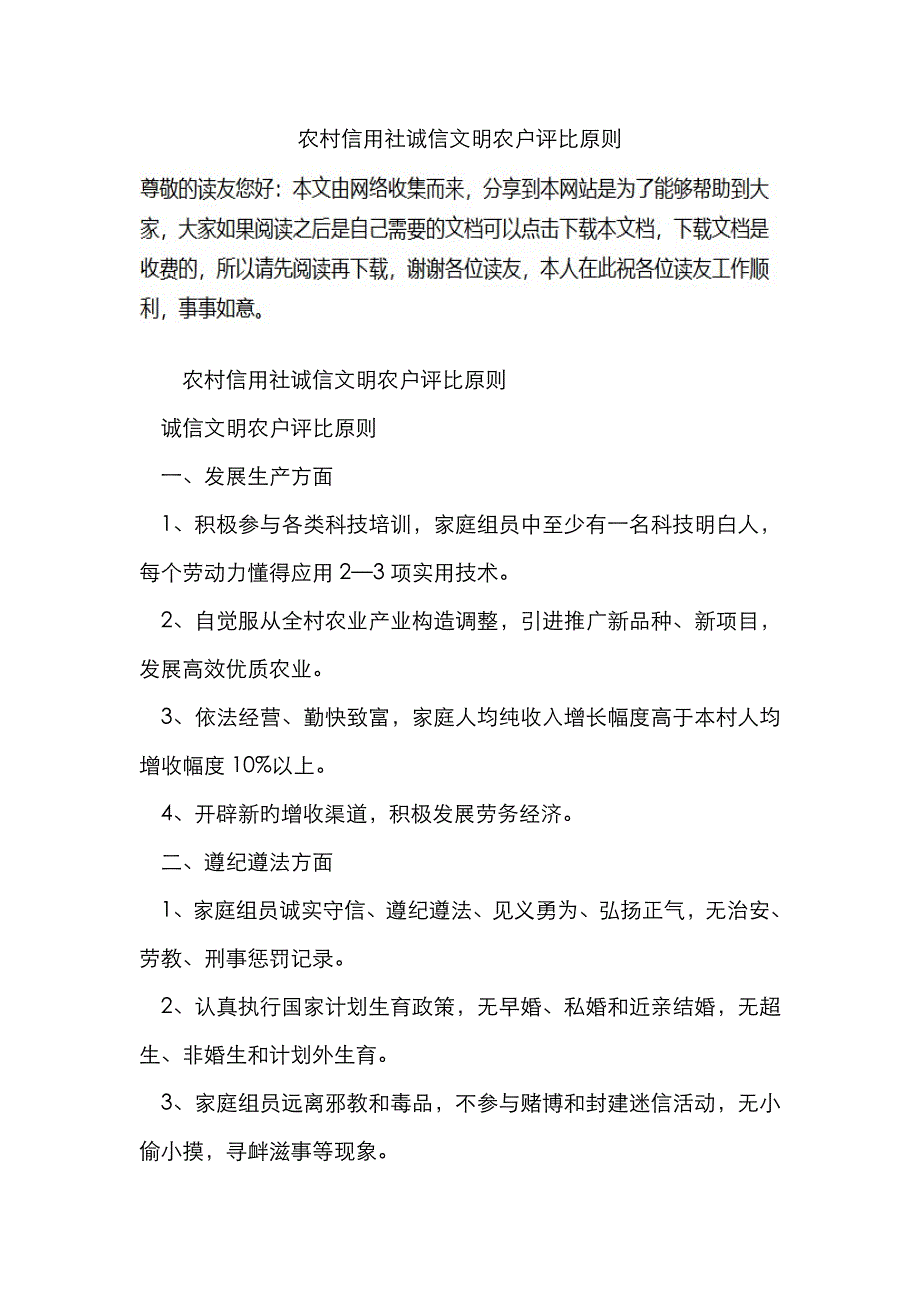 2023年农村信用社诚信文明农户评选标准_第1页