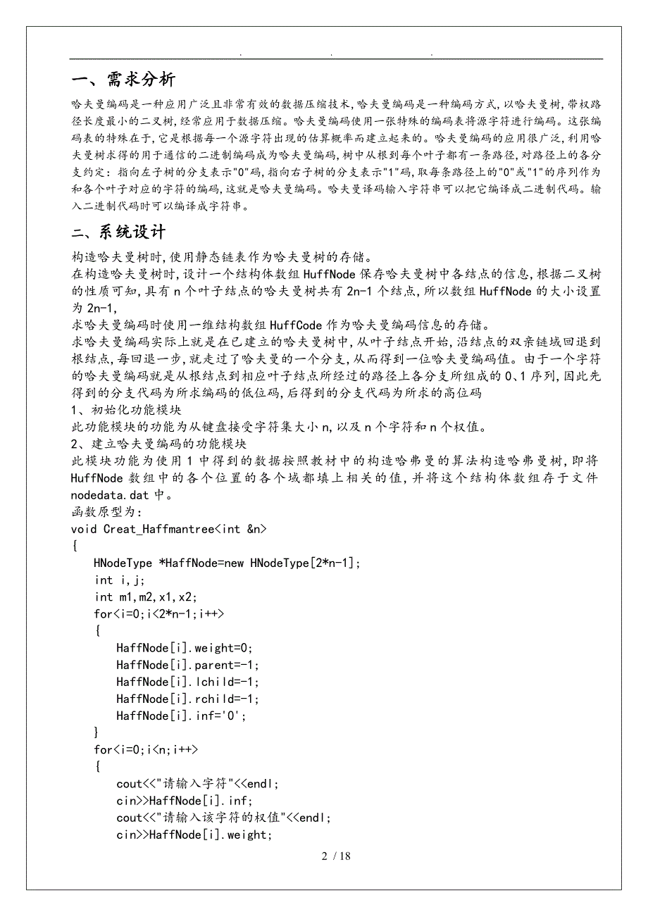 哈夫曼编码译码的设计与实现_第2页