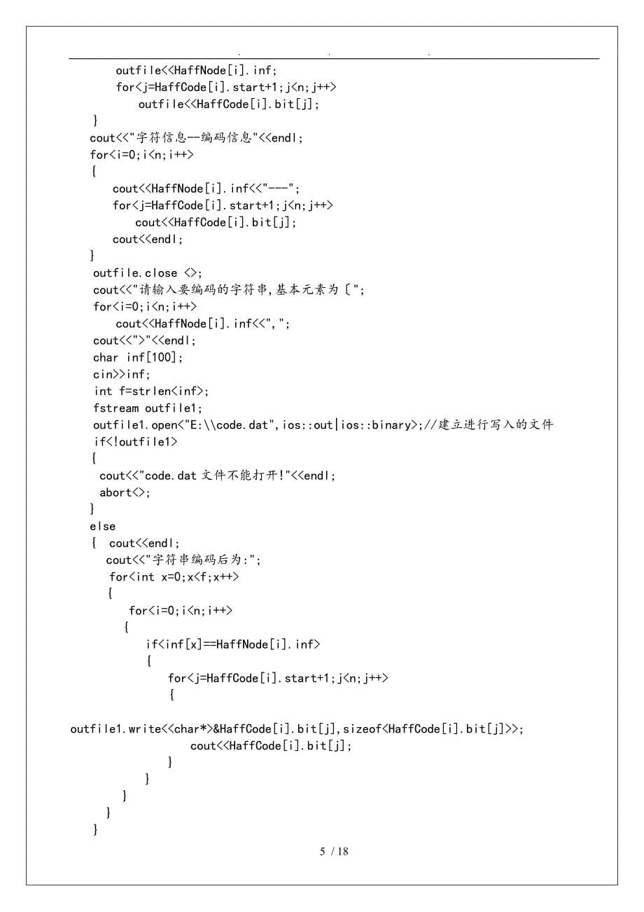 哈夫曼编码译码的设计与实现_第5页