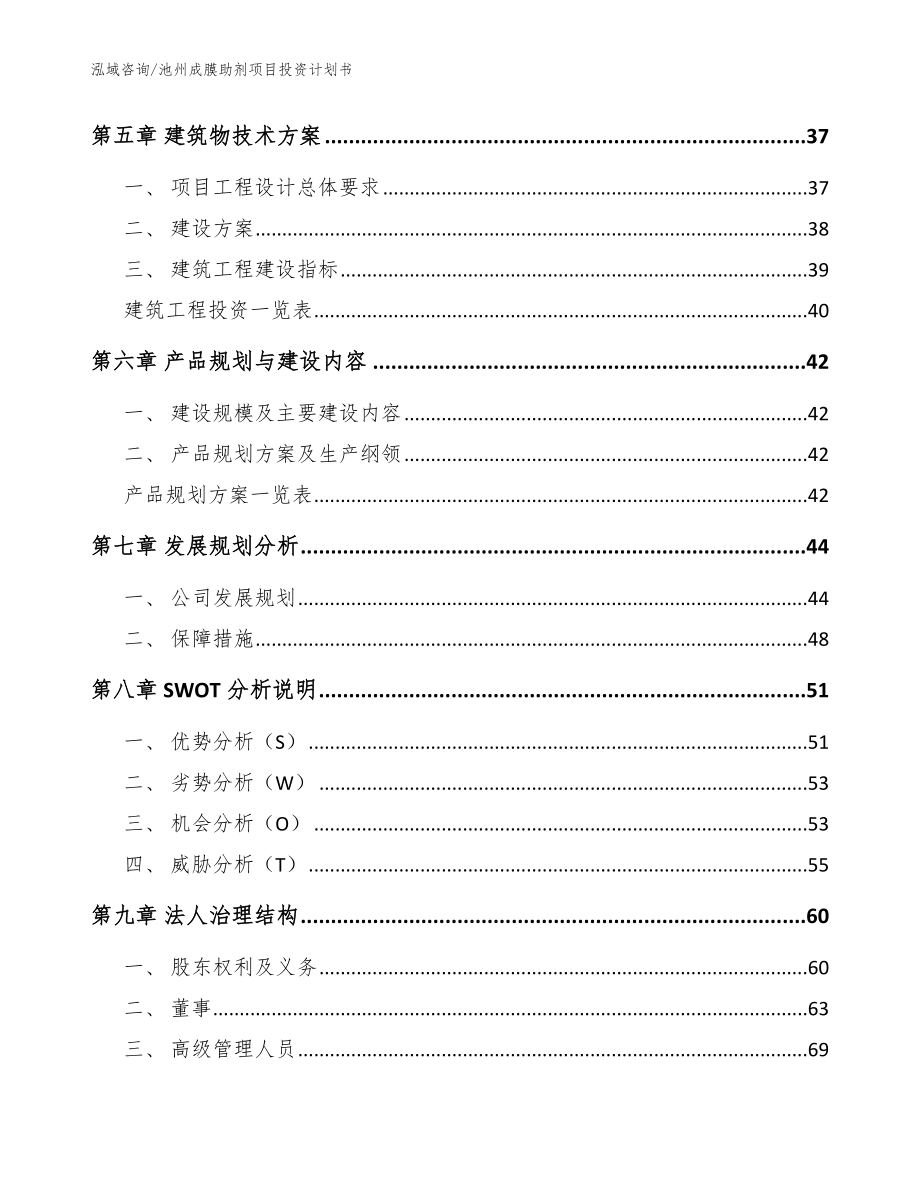 池州成膜助剂项目投资计划书【范文参考】_第4页