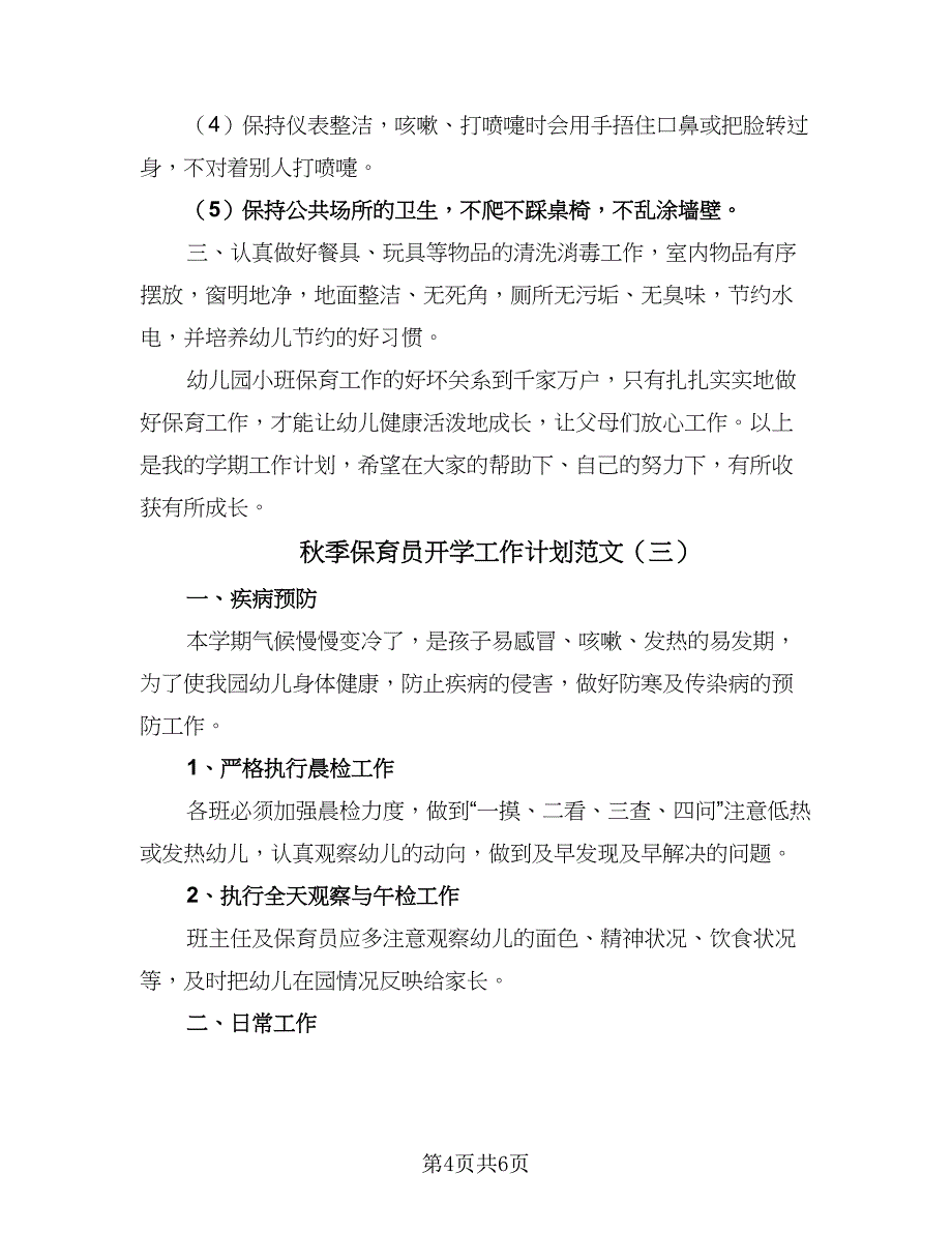 秋季保育员开学工作计划范文（三篇）.doc_第4页