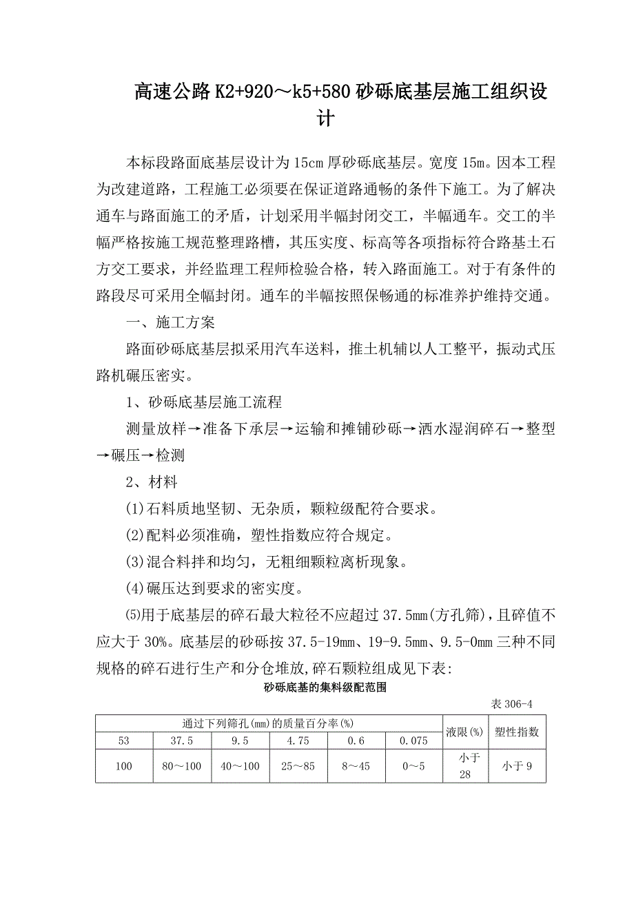 高速公路K2 920～k5 580砂砾底基层施工组织设计_第1页