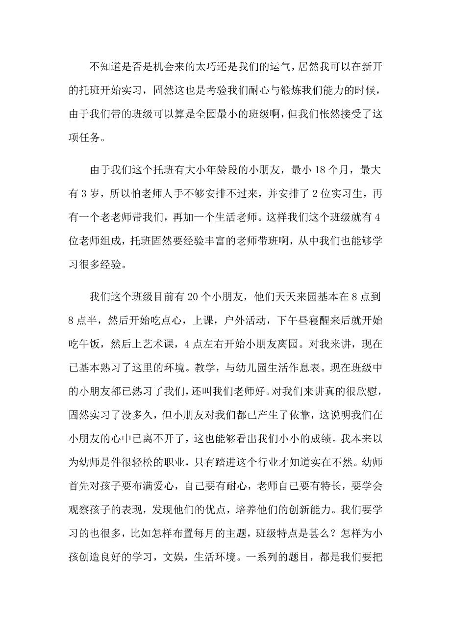 幼儿园实习心得体会集合15篇_第3页