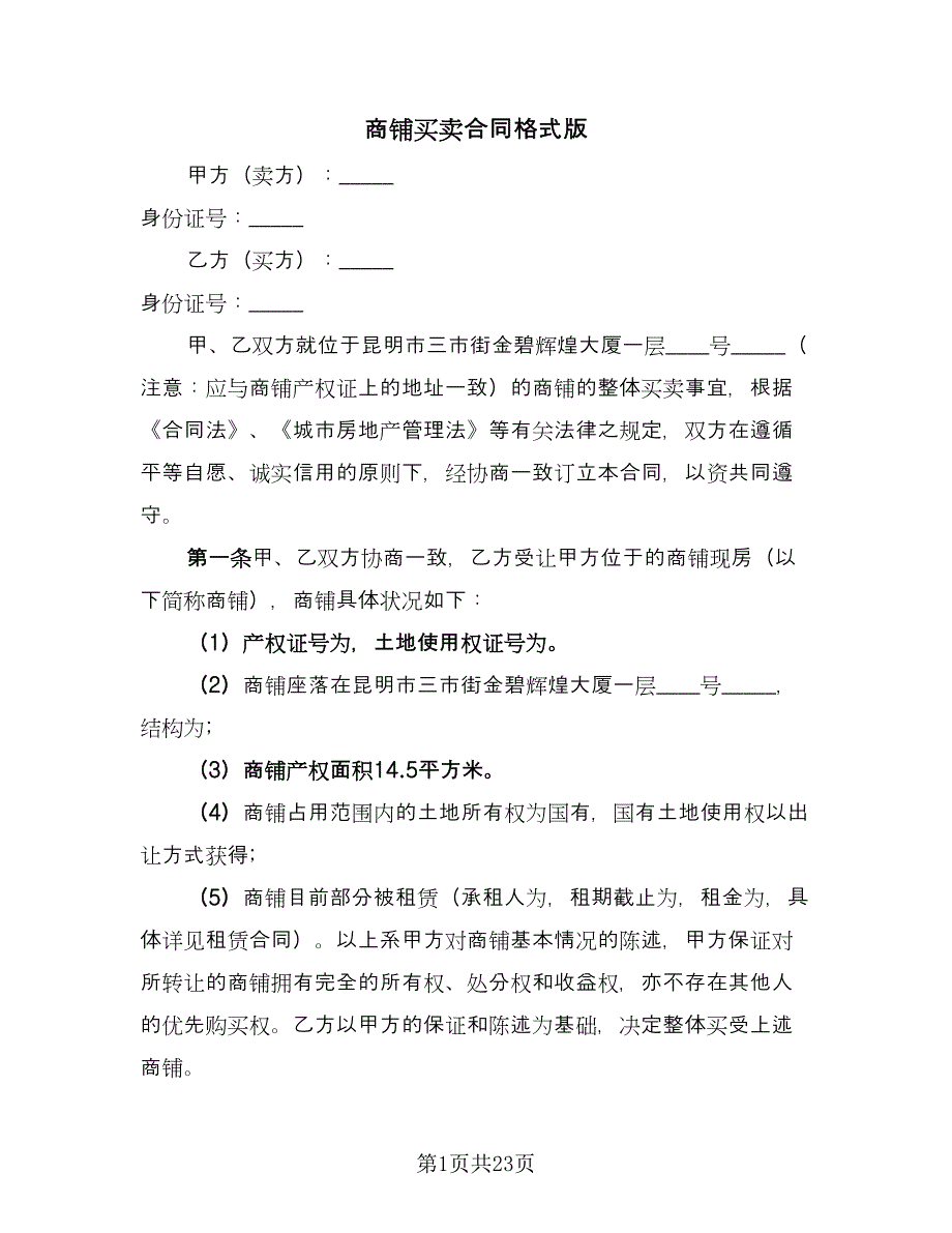 商铺买卖合同格式版（四篇）.doc_第1页