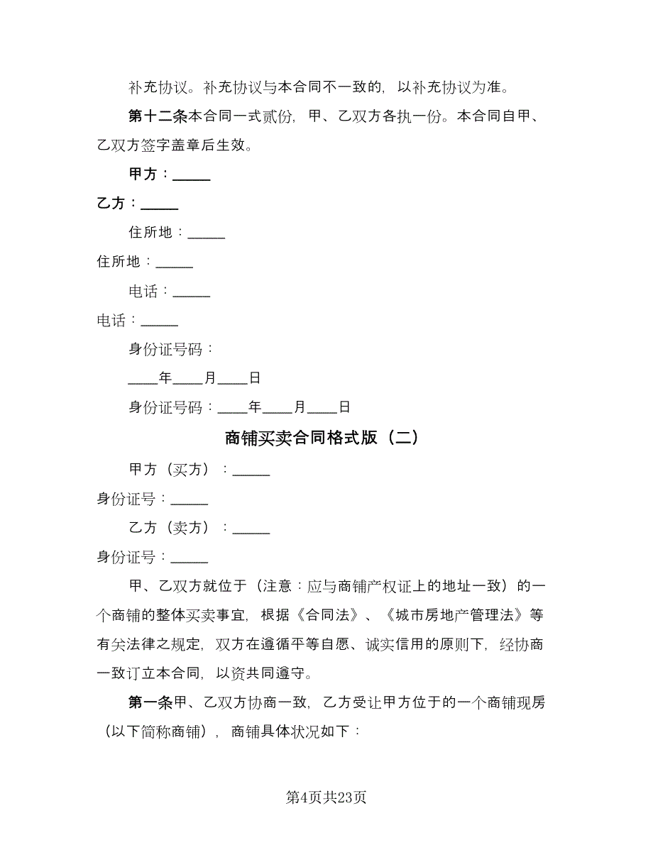 商铺买卖合同格式版（四篇）.doc_第4页