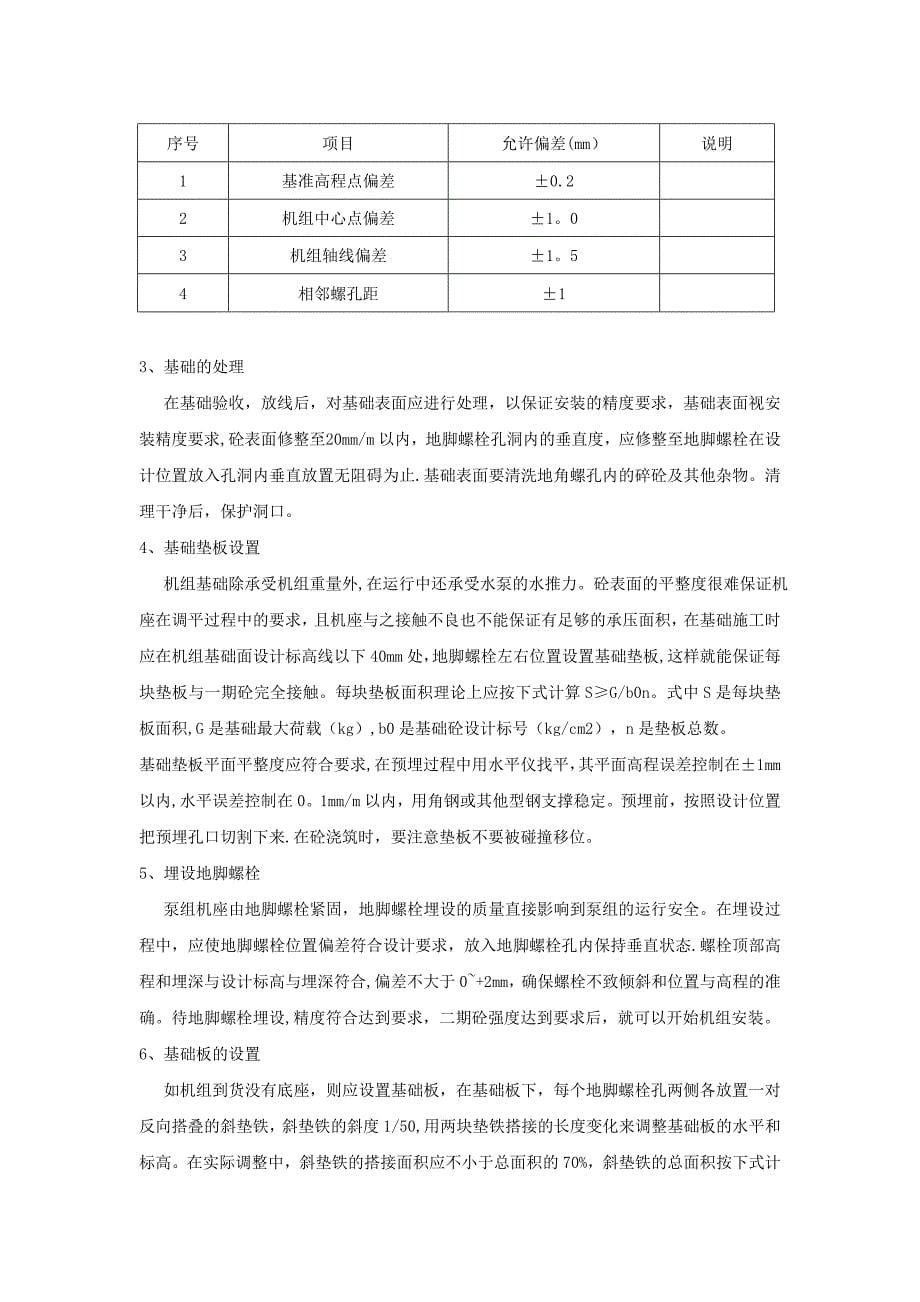 【施工方案】综合水泵房安装施工方案_第5页