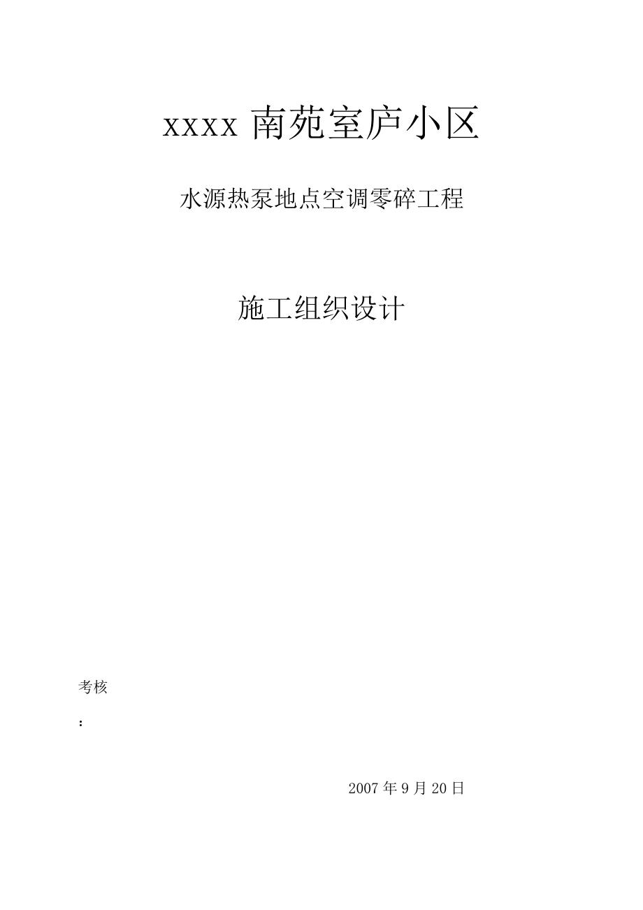 2023年建筑行业水源热泵中央空调系统工程施组.docx_第1页