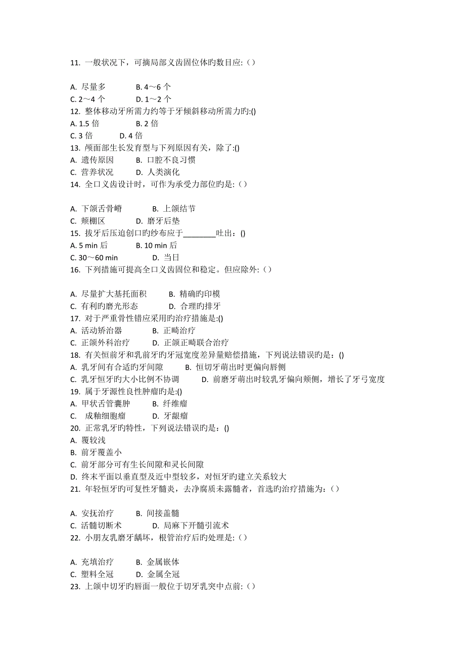 2023年五官科三基理论考试A_第2页