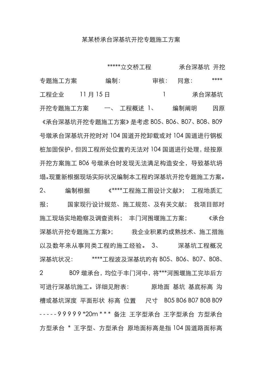 某某桥承台深基坑开挖专项施工方案_第1页