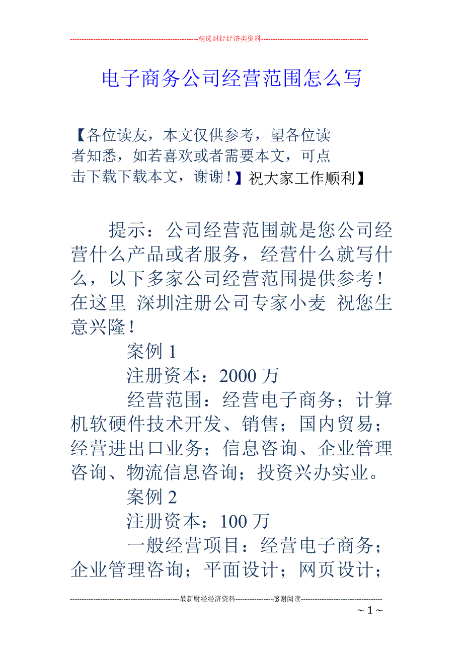 电子商务公司 经营范围怎么写_第1页