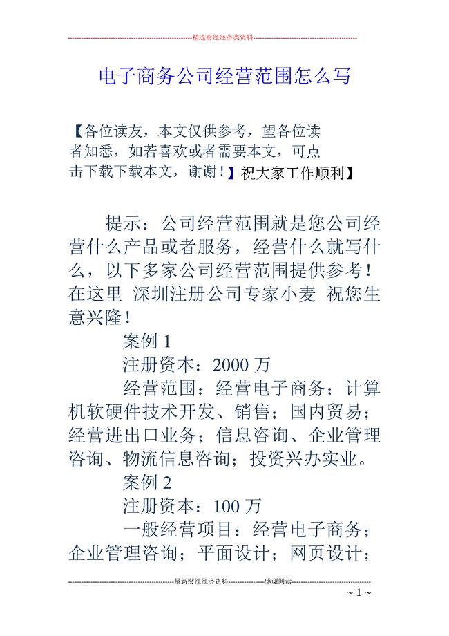 电子商务公司 经营范围怎么写