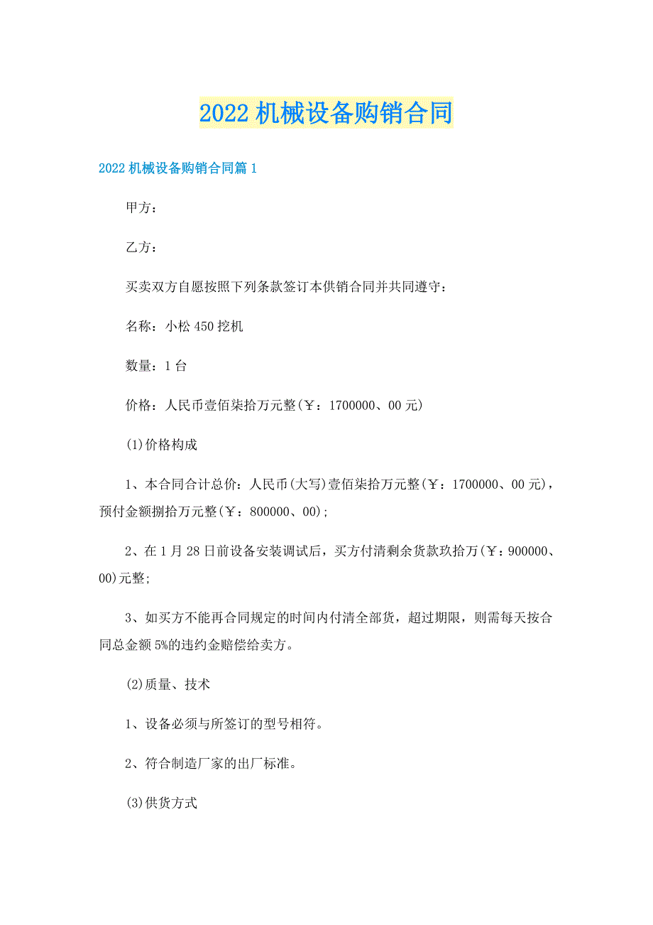 2022机械设备购销合同_第1页