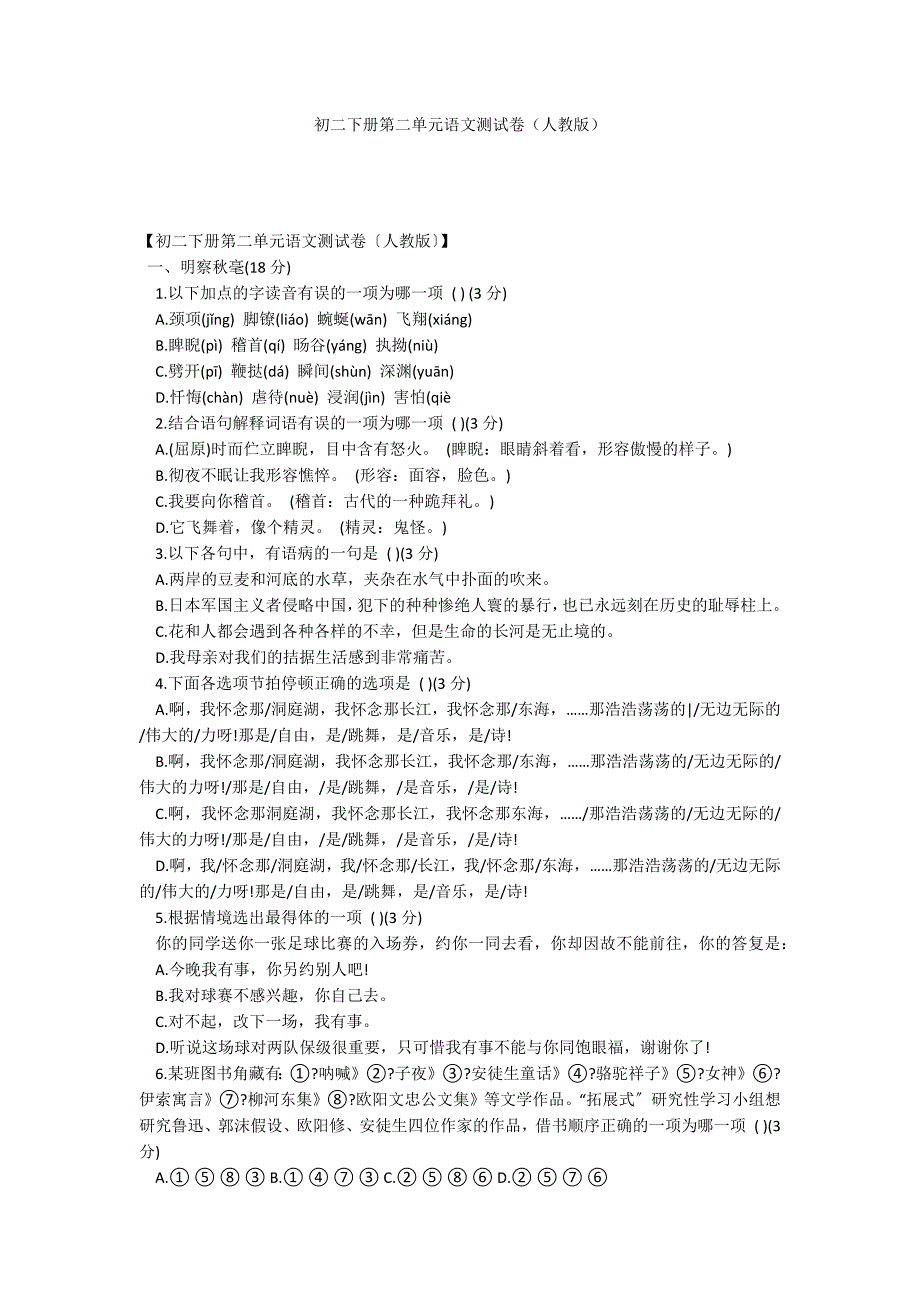 初二下册第二单元语文测试卷（人教版）_第1页