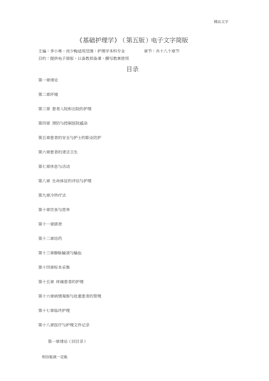 基础护理学第五版电子文字简版一至十八章_第1页