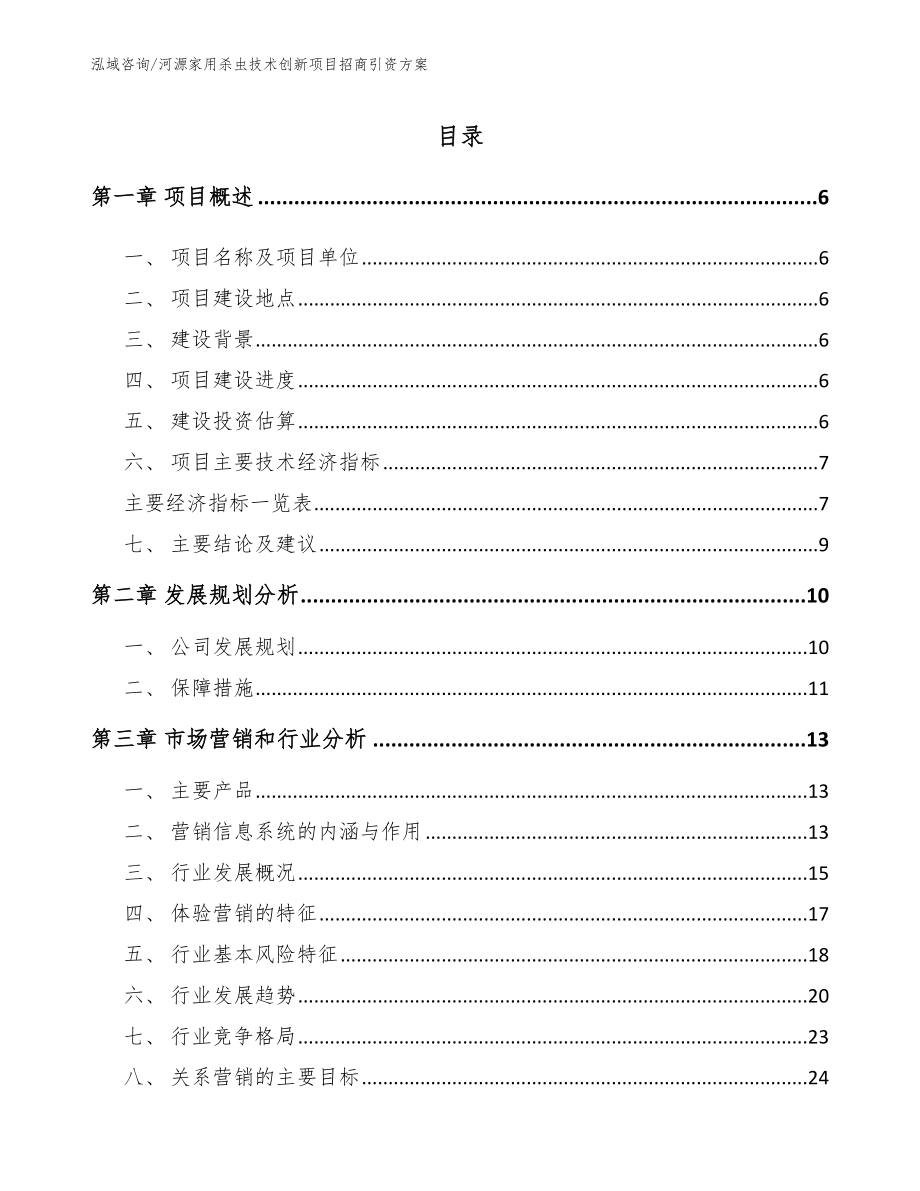 河源家用杀虫技术创新项目招商引资方案模板范本