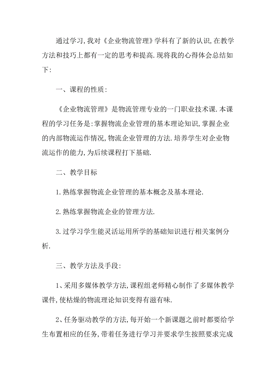 关于物流管理心得体会5篇_第4页