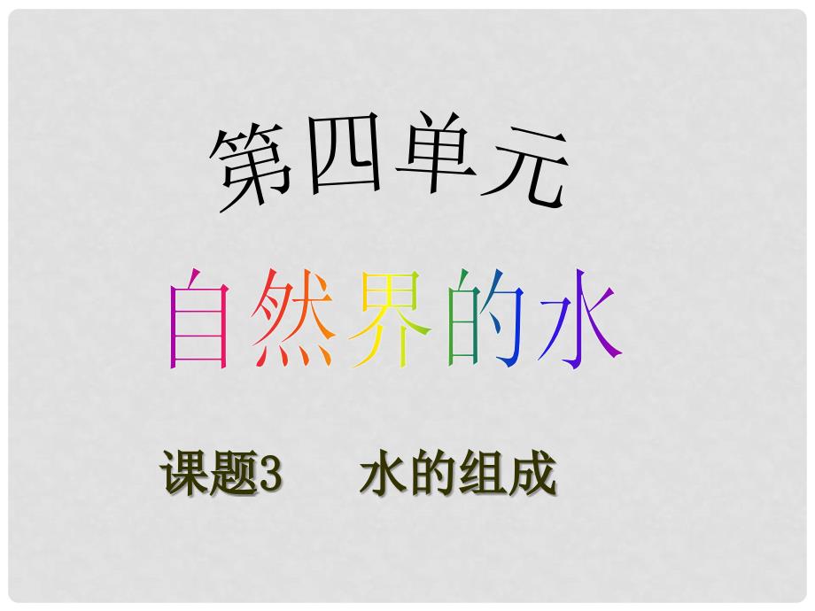 原九年级化学上册 4.3 水的组成课件 （新版）新人教版_第1页