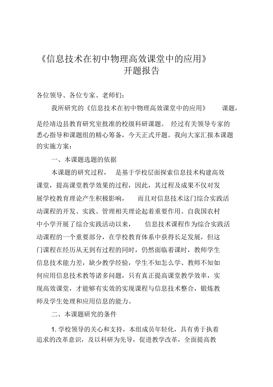 《信息技术在初中物理高效课堂中的应用》开题报告_第1页