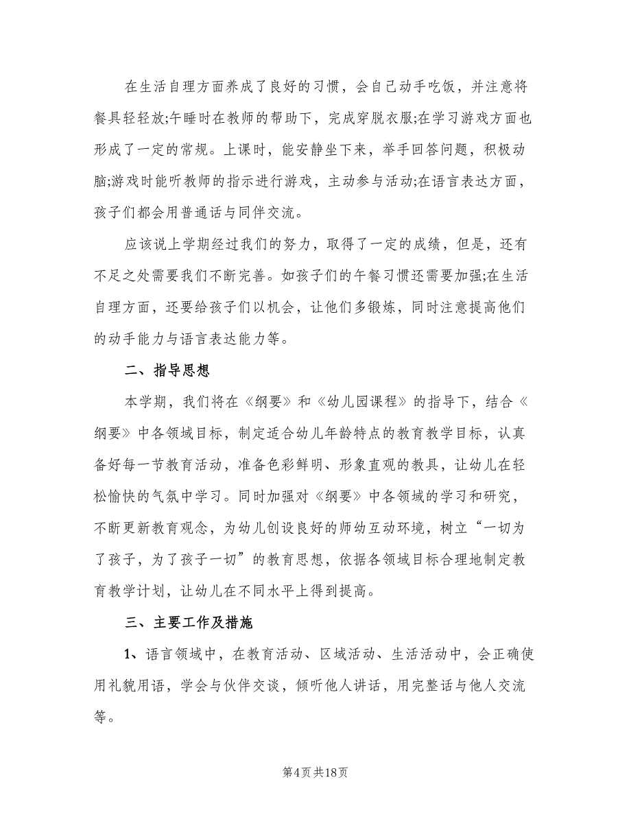 幼儿园小班教师下学期个人工作计划范文（四篇）.doc_第4页