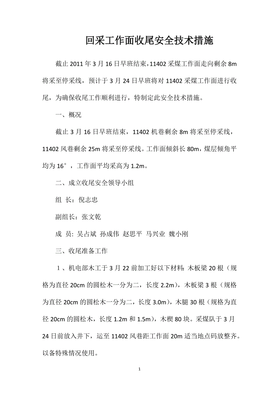 回采工作面收尾安全技术措施.doc_第1页