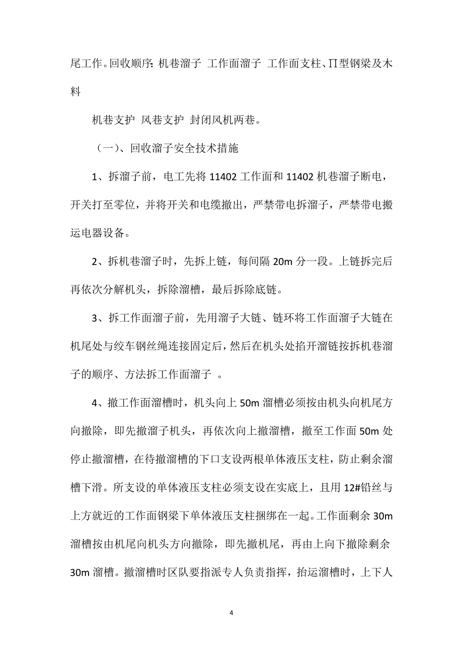 回采工作面收尾安全技术措施.doc_第4页