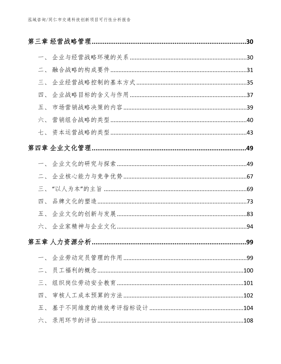 同仁市交通科技创新项目可行性分析报告（参考范文）_第3页